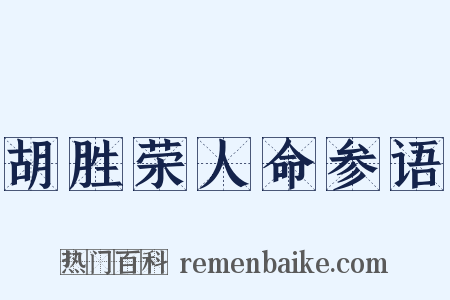 胡胜荣人命参语是什么意思的图片